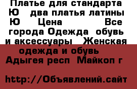 Платье для стандарта Ю-1 два платья латины Ю-2 › Цена ­ 10 000 - Все города Одежда, обувь и аксессуары » Женская одежда и обувь   . Адыгея респ.,Майкоп г.